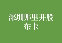 深圳股东卡办理攻略：畅享金融机构的股东特权