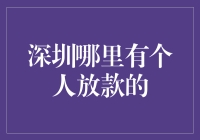 求救！深圳哪儿能找到个人放款的好地方？