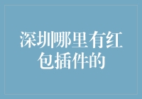 深圳哪里有红包插件？——探寻理财新机遇