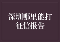 深圳哪里能打征信报告？教你如何在深圳信用小黑屋里找到生路