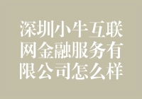 深圳小牛互联网金融服务有限公司：科技创新引领金融新生态