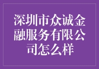 深圳市众诚金融服务有限公司：一个金融界的新星，还是一个巨大的问号？