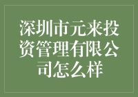 深圳市元来投资管理有限公司：一家值得信赖的投资伙伴