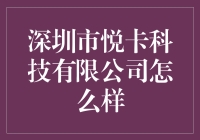 深圳市悦卡科技有限公司：一块可以刷的城市场景新概念