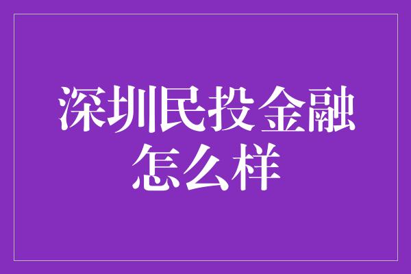 深圳民投金融怎么样