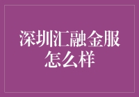 深圳汇融金服：金融服务行业的新星