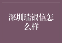 深圳瑞银信：助力支付行业转型升级的领航者