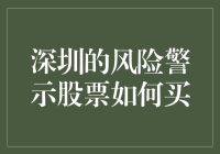 如何在深圳购买风险警示股票？新手指南！