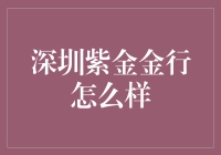 深圳紫金金行怎么样？带你了解这家金光闪闪的神秘店铺