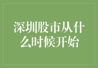 深圳股市的诞生：1990年的历史瞬间