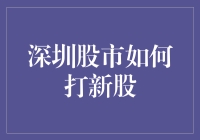 深圳股市怎么打新股？新手攻略来了！