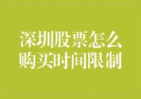 深圳股票购买时间限制详解与策略建议