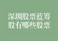 深圳股市的小蓝筹们：那些令人垂涎的股票真面目