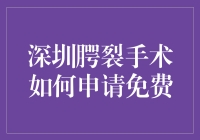 深圳的小伙伴看过来，做个口腔手术也能被免费包揽，是什么神仙操作？