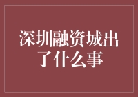 深圳融资城，出大事啦？！