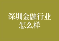 深圳金融行业的疯狂星期四：搞钱小能手的天堂？