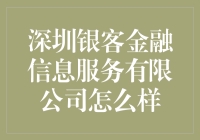 深圳银客金融信息服务有限公司：一项金融创新实验的华丽冒险