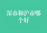 深圳股市VS上海股市：谁才是股市中的真香定律？