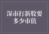 深市打新股真的那么难？来看看你需要多少市值！