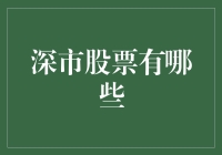 我的股市漫游记：深市股票有哪些？