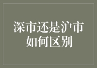 股票新手小明的股市奇遇记：深市和沪市，谁更懂我？