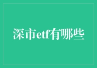 深市ETF市场概览：多元投资机会与专业选择指南