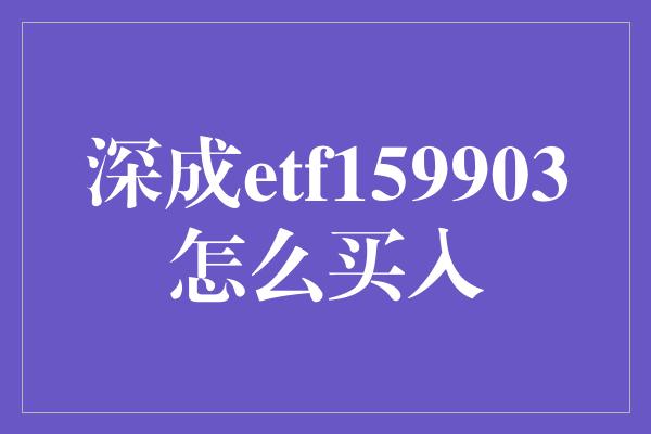 深成etf159903怎么买入