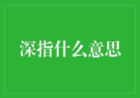 探索深字背后的深层含义