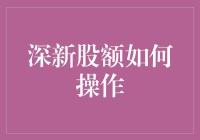 深新股额操作指南：从新手到专家的完美进阶