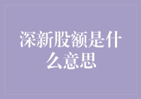 深圳股市深新股额：投资者需要了解的新概念