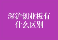 浅谈深沪创业板的那些事儿