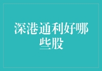 深港通来了，让股市小白也能摇身一变股神！利好哪些股？