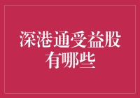 深港通开通红利：受益股一览与投资策略