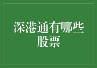 深港通里的股票：你以为的那几只都跑哪儿去了？