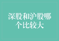 深圳股市与上海股市：规模与影响的比较分析