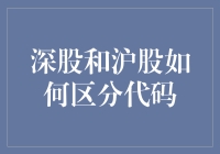 深股和沪股如何区分代码：一场股市编码的侦探游戏