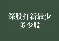 股市新动态！深股打新最低门槛揭秘！