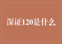 深证120是个啥？股市新概念还是数字游戏？