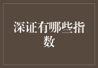 深证有哪些指数？揭秘中国股市的重要指标！