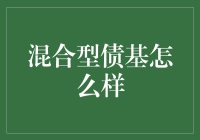 混合型债基真的好么？新手必看！