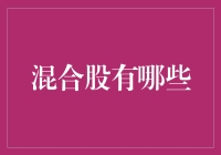 混合股：一场把股市玩成股市火锅的游戏