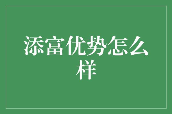 添富优势怎么样