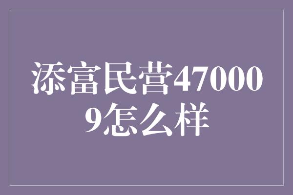 添富民营470009怎么样