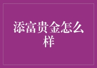 添富贵金的金喜之旅——为你的生活添一剂幸运药