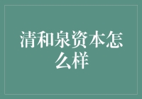 清和泉资本：投资界的风向标与未来趋势的引领者