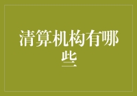 揭秘清算机构：维护金融安全的关键角色