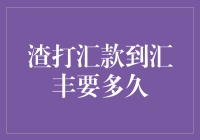 渣打汇款到汇丰到底需要多少时间？