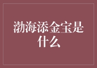 渤海添金宝是什么——从财富管理视角解析财富增长的多面体