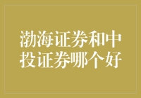 渤海证券与中投证券：谁更适合你的投资需求？