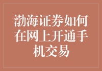 渤海证券线上开通手机交易指南：轻松几步，投资生活一手掌握